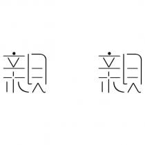 親親