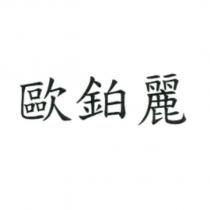 歐鉑麗
