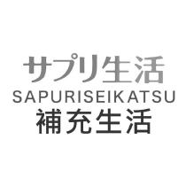 サプリ生活 SAPURISEIKATSU 補充生活
