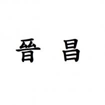 晉昌