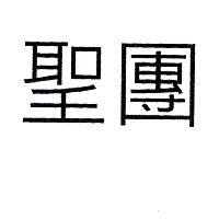 聖團