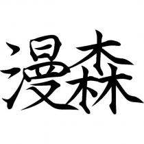 漫森