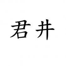 君井