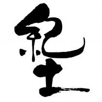 紀土