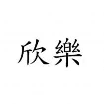 欣樂