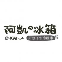 阿凱の冰箱 A-KAI アカイの冷藏庫及圖