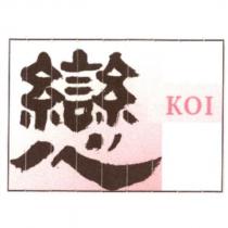 戀 KOI