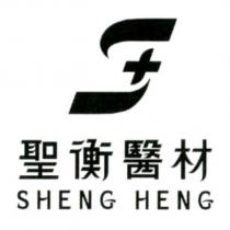 聖衡醫材 SHENG HENG 及圖