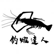 釣蝦達人及圖