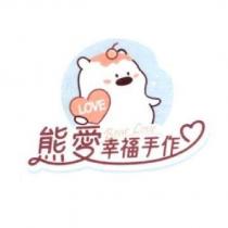 熊愛幸福手作 Bear Love 及圖