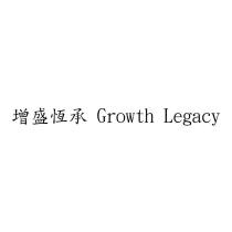 增盛恆承 Growth Legacy