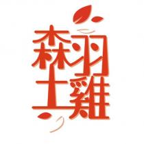 森羽土雞及圖