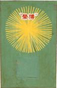 榮博及圖