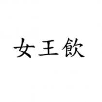 女王飲