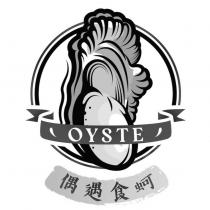 偶遇食蚵 OYSTE 及圖
