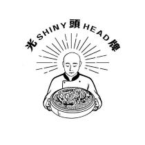 光頭牌 SHINY HEAD 及圖