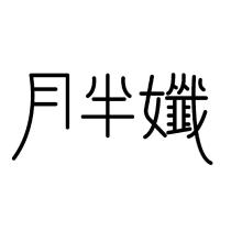 月半孅