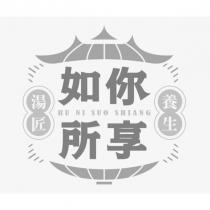 如你所享 養生湯匠 RU NI SUO SHIANG 及圖