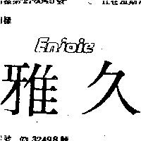雅久 ENJOIE 及圖