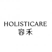 容禾 HOLISTICARE