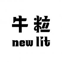 牛粒 new lit