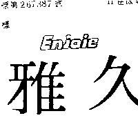 雅久 ENJOIE 及圖 