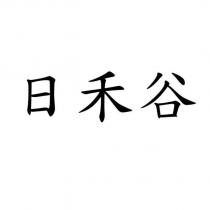 日禾谷