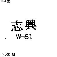 志興 W – 61 