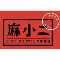 麻小二 SPICY HOT POT 麻辣燙及圖鍋物料理專賣店
