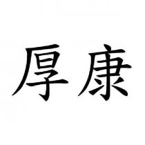 厚康