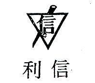 信利及圖