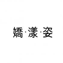 嬌漾姿