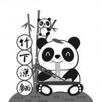 竹下涼麵及圖