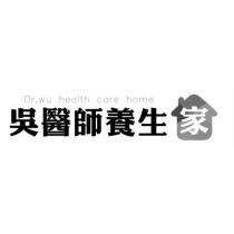 吳醫師養生家 Dr. wu health care home 及圖