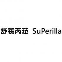 舒裴芮菈 SuPerilla