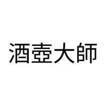酒壺大師