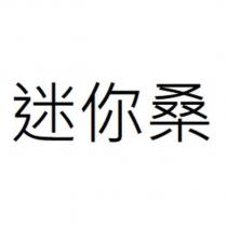 迷你桑