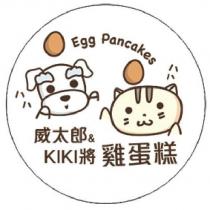 威太郎&KIKI 將雞蛋糕