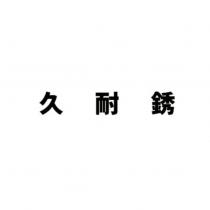 久耐銹