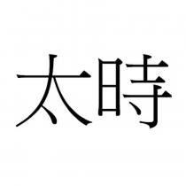 太時