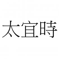 太宜時