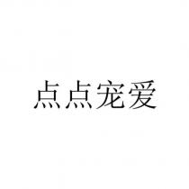 點點寵愛