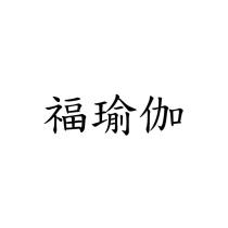 福瑜伽