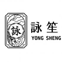 詠詠笙 YONG SHENG 及圖