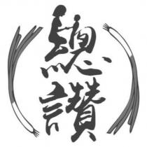 總讚設計圖
