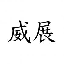 威展