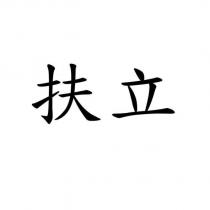 扶立