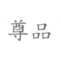 尊品