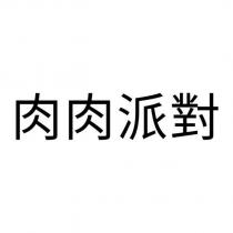 肉肉派對