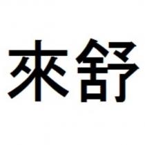 來舒